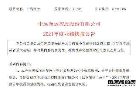 凈利潤近1280億！中遠?？匕l布2021年度業績