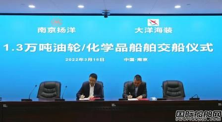 江蘇大洋海裝交付南京揚洋首艘13000噸級化學品船