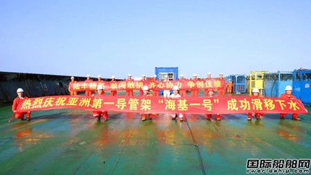 亞洲第一深水導(dǎo)管架“海基一號”海上安裝就位