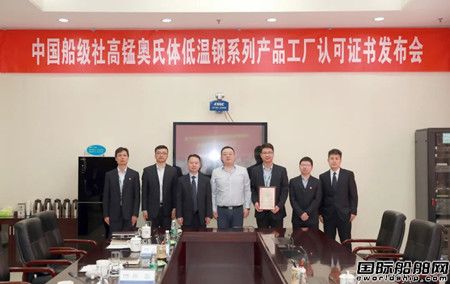 中國船級社為高錳奧氏體低溫鋼系列產品“云發證”