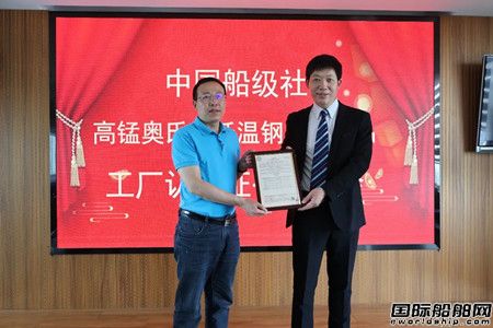 中國船級社為高錳奧氏體低溫鋼系列產(chǎn)品“云發(fā)證”
