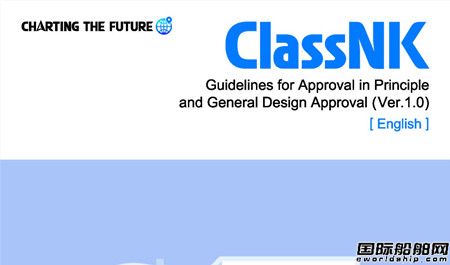 日本船級社發(fā)布兩項新技術(shù)開發(fā)與執(zhí)行相關(guān)認證方針