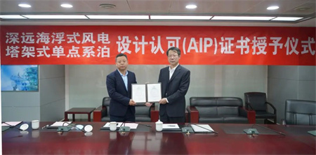 中國船級社為海油工程頒發深遠海浮式風電平臺等AIP證書
