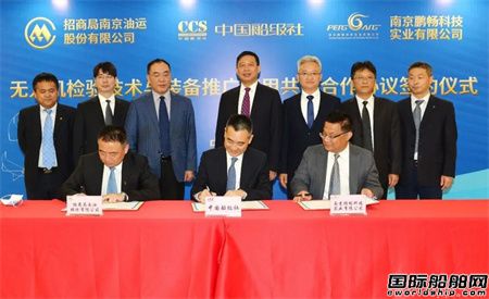 中國(guó)船級(jí)社和招商南油、南京鵬暢合作推廣無人機(jī)新檢驗(yàn)技術(shù)和裝備