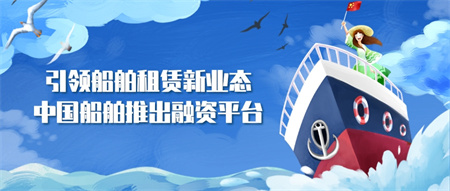 中國(guó)船舶（香港）租賃融資線上平臺(tái)隆重上線