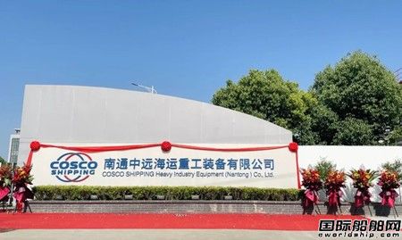 南通中遠海運重工裝備有限公司更名揭牌