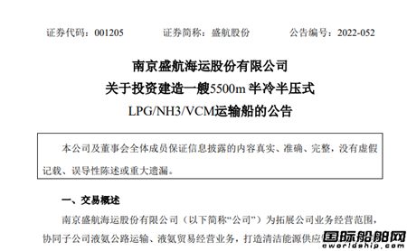 盛航股份：訂造一艘液氨運輸船購置一艘化學品船