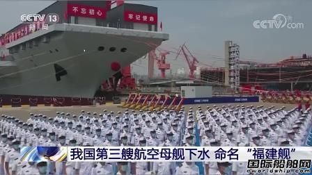 江南造船建造!中國第三艘航母下水命名