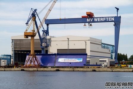最后一家船廠賣了！MV Werften退出郵輪建造市場(chǎng)