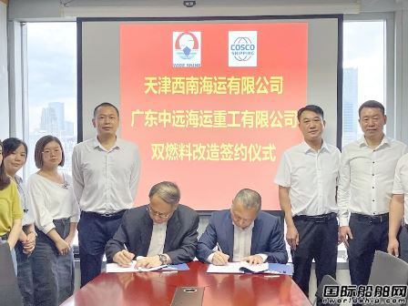 廣東中遠海運重工獲西南海運系列VLGC雙燃料改裝項目訂單
