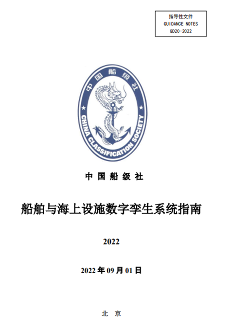 中國船級社發布《船舶與海上設施數字孿生系統指南》(2022)