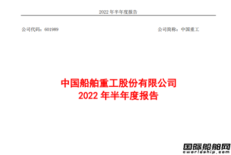 中國重工上半年度凈虧損5.87億元