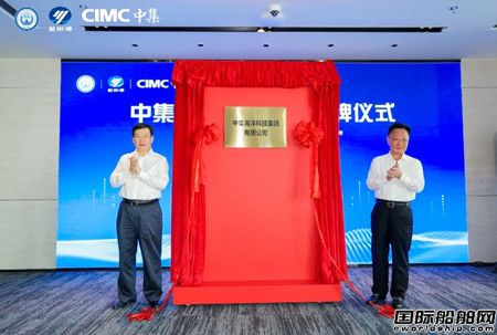 中集海洋科技集團揭牌暨中集與前海管理局戰略合作協議簽約