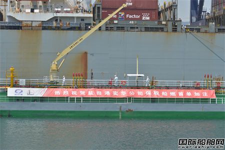 鹽田港實華公司保稅船燃首船加注取得圓滿成功