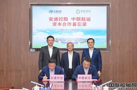 中聯航運與安通控股簽署資本投資合作框架協議