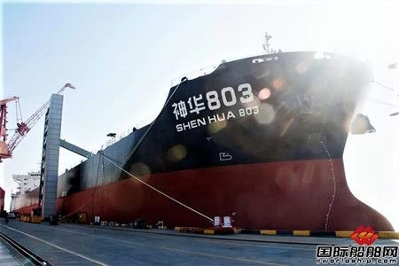 國能遠海“神華803”輪完成外貿煤炭運輸國際首航