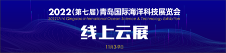 2022第七屆青島海科展打造線上展會服務新模式
