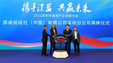挪威船級社（中國）有限公司深圳分公司揭牌成立