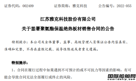 雅克科技與江南造船簽訂LNG保溫絕熱板材銷售合同