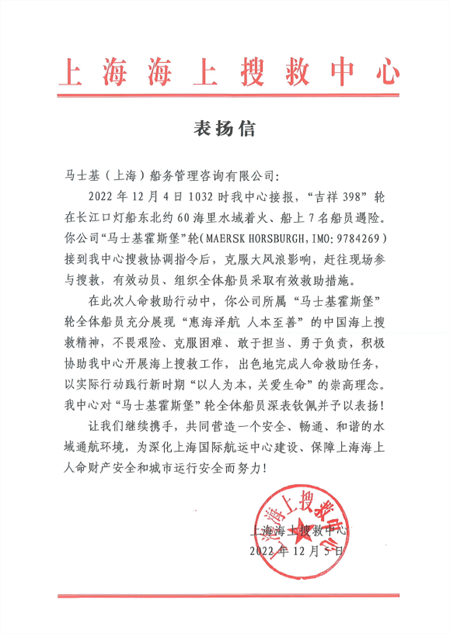 “馬士基霍斯堡”輪救助“吉祥398”輪船員