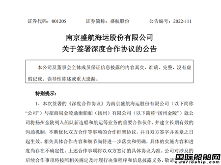 盛航股份與揚州金陵簽約加強造船及航運領域深度合作
