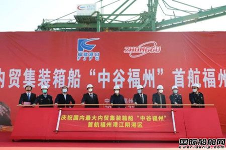 最大內貿集裝箱船“中谷福州”輪首航福州港江陰港區