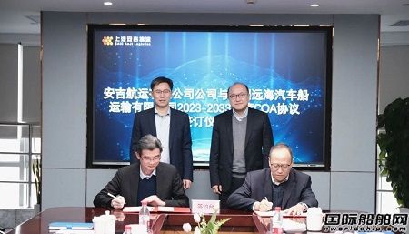 新開局！安吉航運和遠海汽車船簽署十年COA協議
