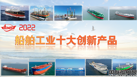2022年度中國(guó)船舶工業(yè)十大創(chuàng)新產(chǎn)品名單公布