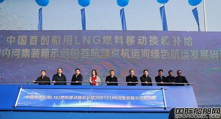 國內首創LNG燃料移動換裝補給200箱內河集裝箱船啟航