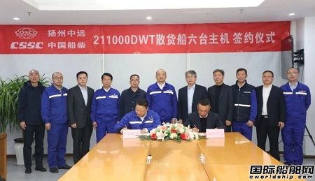 中國船柴和中遠海運重工簽署6臺21萬噸散貨船主機訂單