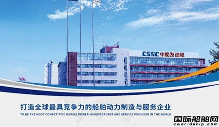 中國船柴正式更名中船發動機有限公司