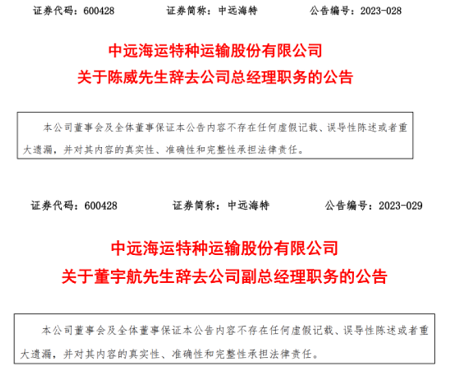 凈利潤創多年新高后,中遠海特官宣兩大人事變動!
