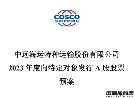 中遠海特募資35億元租賃29艘紙漿船和建造1艘半潛船