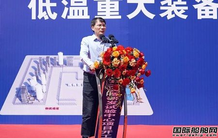 七一一所低溫重大裝備研發試驗中心項目正式開工