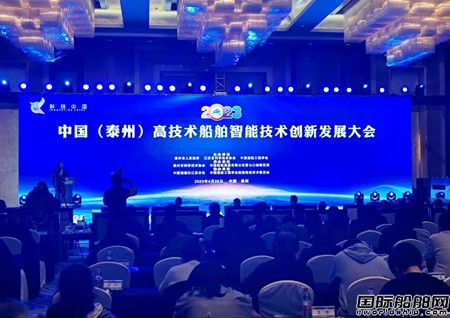 2023中國（泰州）高技術船舶智能技術創新發展大會召開