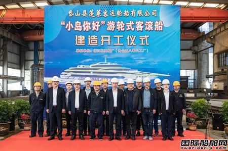 凱靈船廠一艘新型游輪式客滾船開工