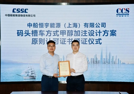 中船恒宇甲醇燃料車船加注模式獲頒中國船級社AiP證書