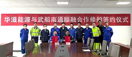 華滋能源與武船南通順融簽署修船合作協(xié)議