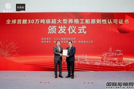 中國船級社頒發(fā)世界首艘30萬噸級超大型養(yǎng)殖工船原則性認可證書