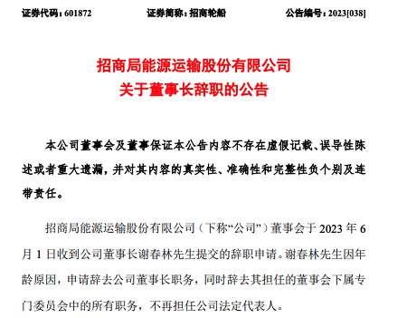 招商輪船:董事長謝春林因年齡原因辭職