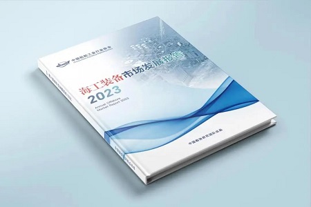 《海工裝備市場發展報告2023》新鮮出爐