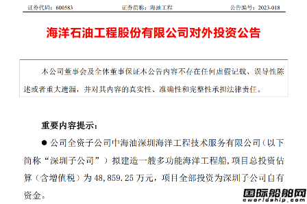 海油工程深圳子公司擬投資4.89億元建造一艘多功能海洋工程船