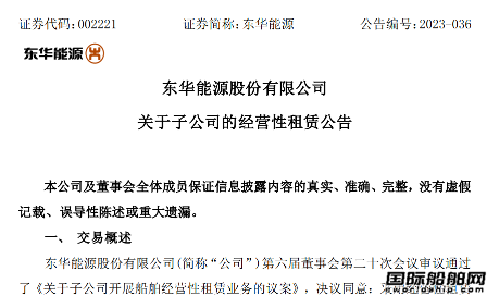 東華能源擬與招銀金租簽署2艘在建VLGC售后回租協(xié)議