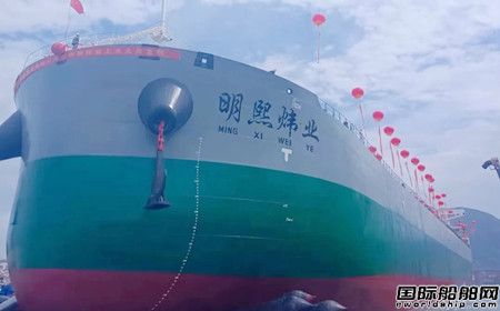 合興船業建造51000噸散貨船“明熙煒業”號順利下水