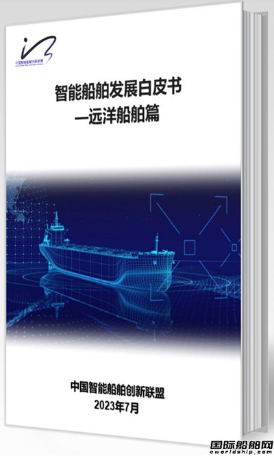中國首份《智能船舶發展白皮書》正式發布