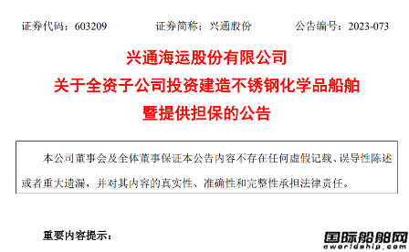 興通股份擬投資建造2艘25900噸不銹鋼化學品船