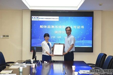 國內首張！七〇二所研發(fā)船體監(jiān)測系統(tǒng)獲CCS型式認可證書