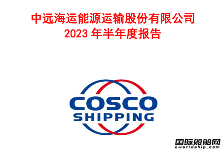 中遠海能上半年凈利潤逾28億元同比暴增1667%