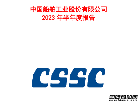 中國船舶上半年凈利潤5.53億元同比大增182%