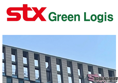 ӆ´STXFֲº\˾STX Green Logis
